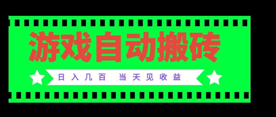（20133期）老款游戏自动搬砖项目，日入几百，超稳定可靠，当天见收益！