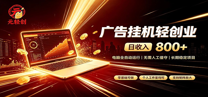 广告挂机收益稳定可观,日入可达800+,小白轻松上手