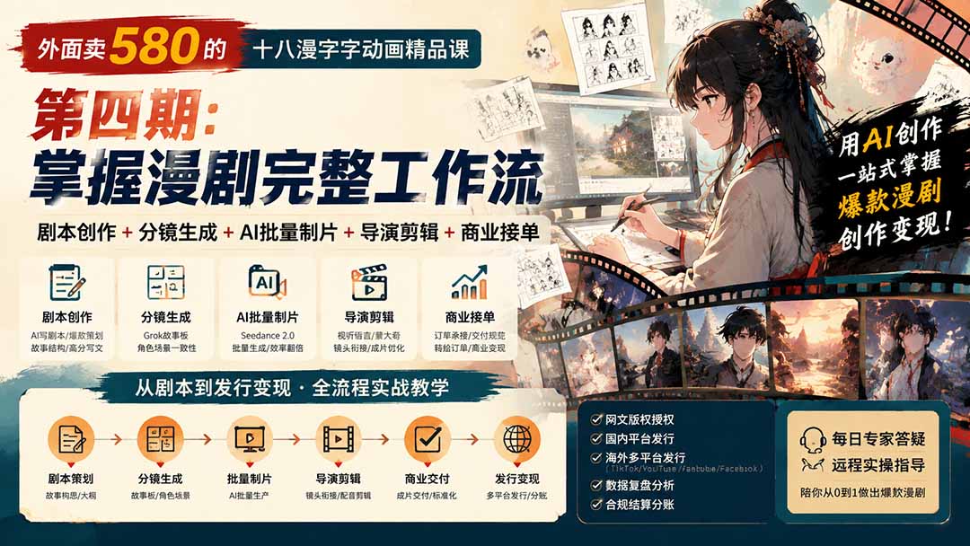 (20075期)外面卖580的十八漫字字动画精品课-第四期:剧本创作+分镜生成+AI批量制片+导演剪辑+商业接单,掌握漫剧完整工作流