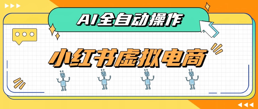(19869期)AI赋能小红书虚拟电商,单店单日收益500+,推荐流量+搜索流量持续稳定出单