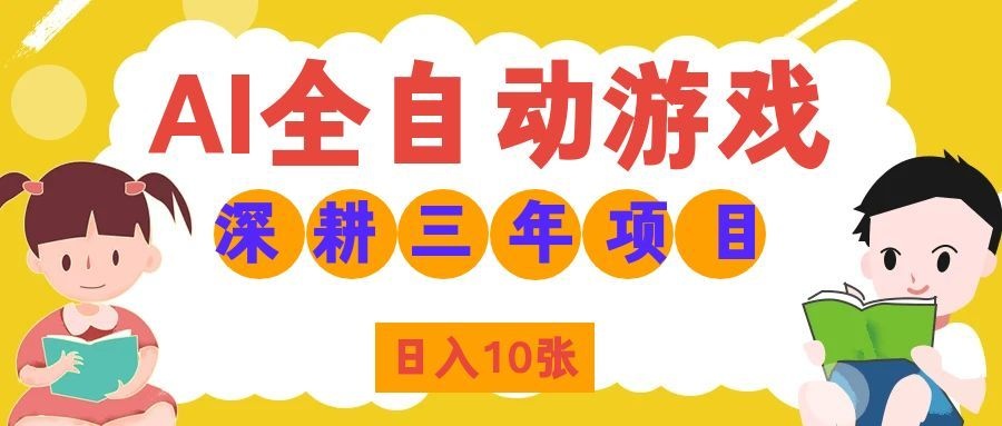 两款游戏全自动打金,矩阵可日入1000+,适合普通人的副业!