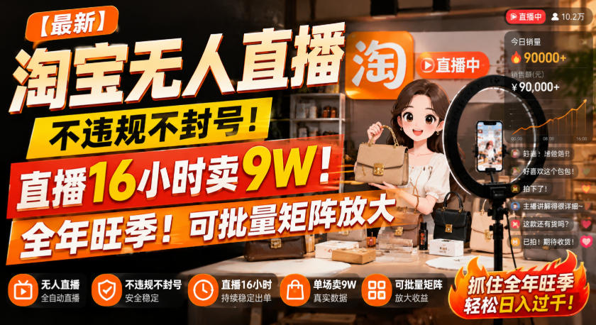 【最新】淘宝无人直播,不违规不封号,直播16小时卖9W,全年旺季!可批量矩阵放大