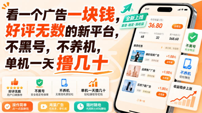 看一个广告一块钱,好评无数的新平台,不黑号,不养机,单机一天撸几十
