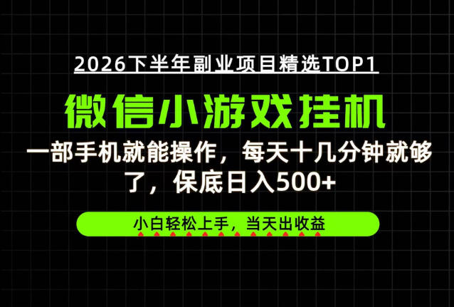 快速变现，长期稳定！一部手机就能操作，轻松日入500+，无操作门槛！