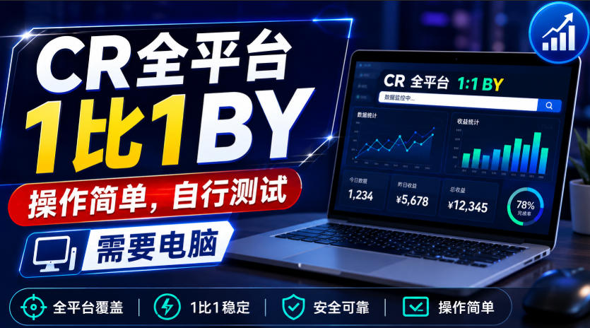 CR全平台1比1搬运，操作简单，自行测试，需要电脑