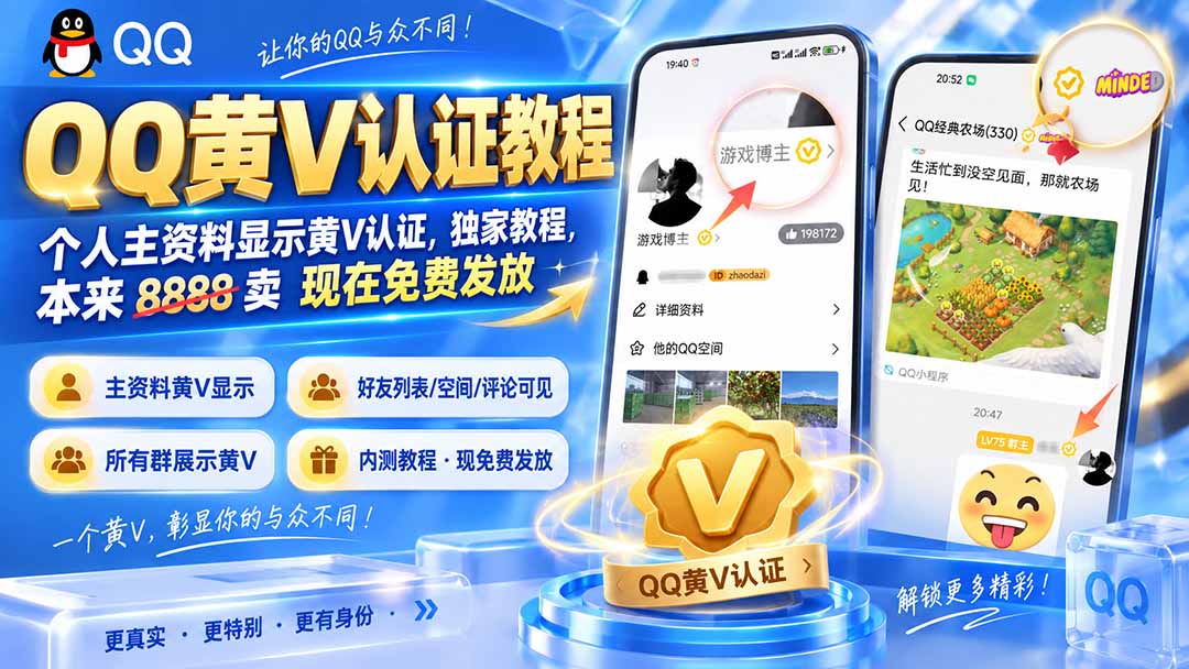（20302期）QQ黄V认证教程，个人主资料显示黄V认证，独家教程，本来 8888 卖 现在免费发放