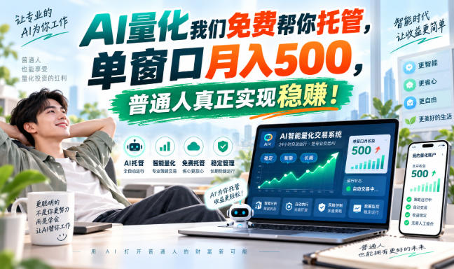 AI量化我们免费帮你托管,单窗口月入500,普通人真正实现稳赚!