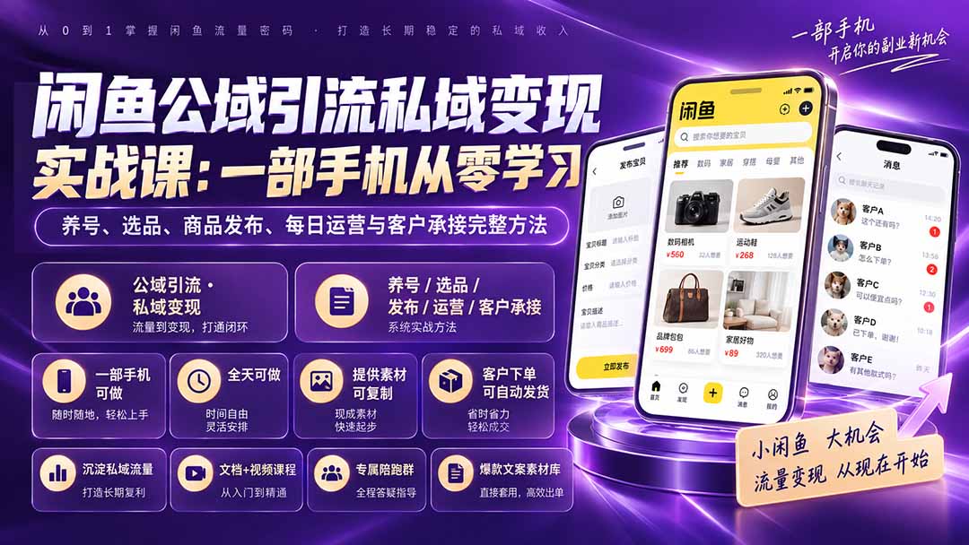 （20322期）闲鱼公域引流私域变现实战课：一部手机从零学习养号、选品、商品发布、每日运营与客户承接完整方法
