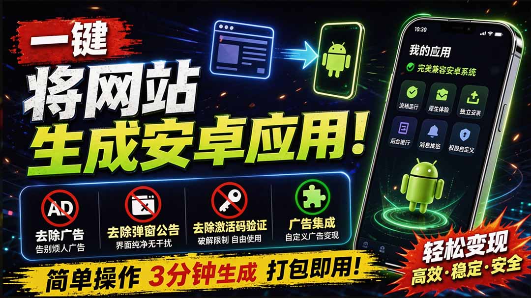 (20305期)目前最好用,一键将网站生成安卓应用!支持去除广告、弹窗公告、激活码验证、广告集成等 web-to-app