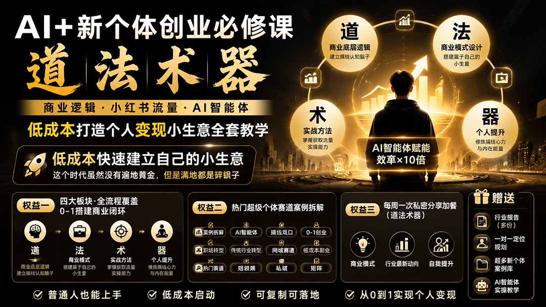 （20592期）AI+新个体创业必修课-更新0922｜道法术器｜商业逻辑·小红书流量·AI智能体｜低成本打造个人变现小生意全套教学
