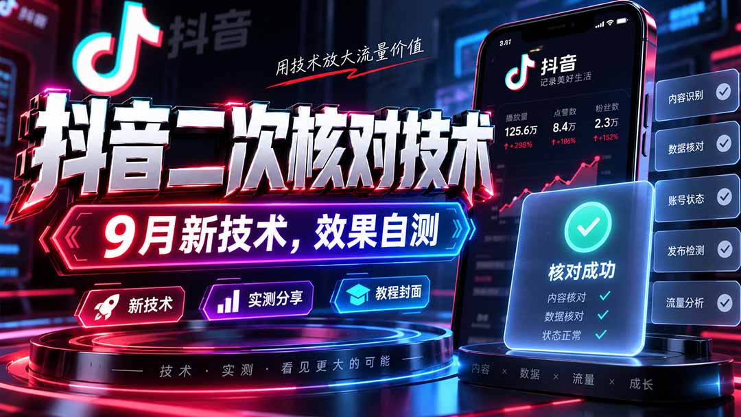 （20325期）抖音二次核对技术，9月新技术，效果自测