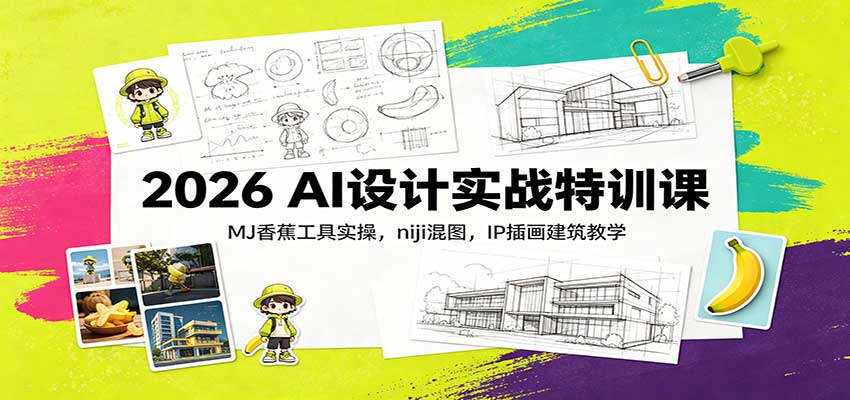 2026 AI设计实战特训课:MJ香蕉工具实操,niji混图,IP插画建筑教学