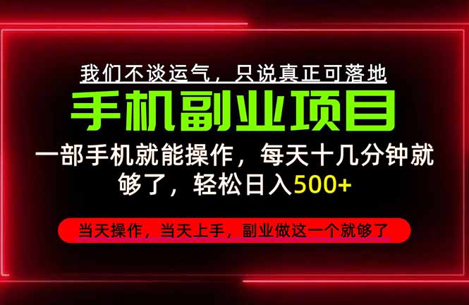 (20594期)不谈运气,只讲落地,2026手机副业精选,每天十几分钟,轻松日入500+,长期稳定!