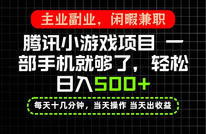 (20308期)当天操作 当天见收益,一部手机就能搞定,轻松日入500+,长期项目,长期可做!