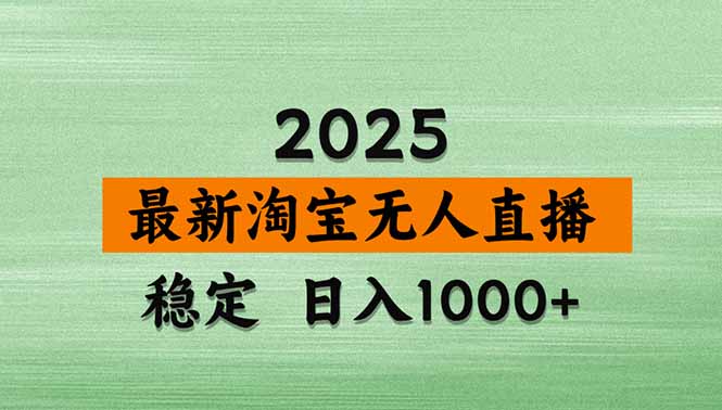 (20309期)【最新】淘宝无人直播,不违规不封号,直播16小时卖9万,全年旺季!可批量矩阵