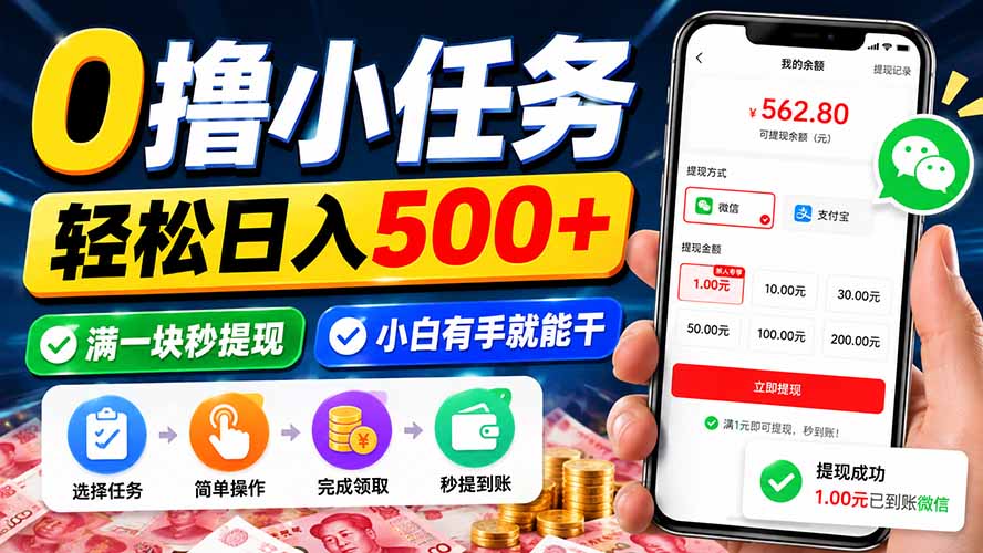 (20192期)0撸小任务,轻松日入500+,满一块秒提现,小白有手就能干