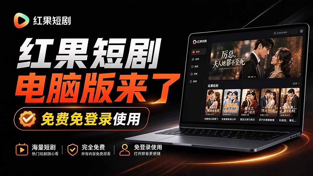 (20966期)Github最新热门项目!红果短剧电脑版+TV版本来了,大屏追剧更爽,体验丝滑安装即用 hongguo-desktop