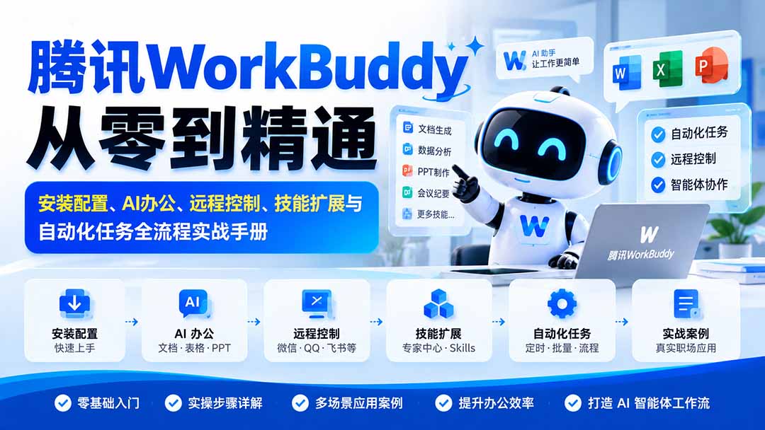 (20977期)腾讯WorkBuddy从零到精通:安装配置、AI办公、远程控制、技能扩展与自动化任务全流程实战手册