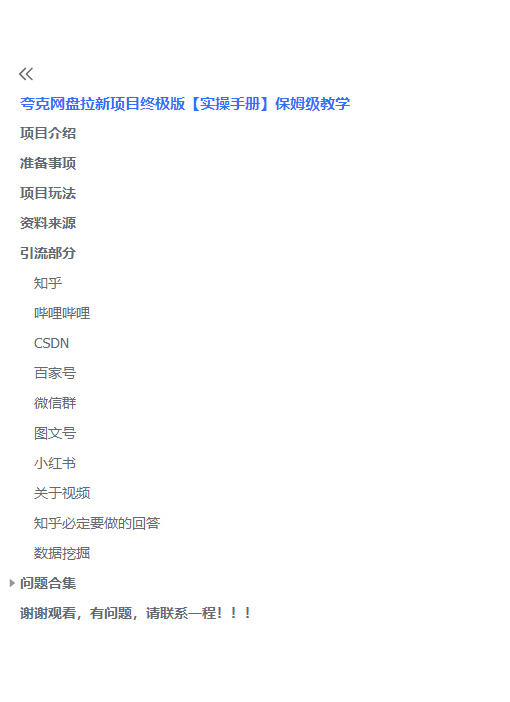 (6197期)夸克网盘拉新项目终极版教程【视频教程+实操手册】全网保姆级教学