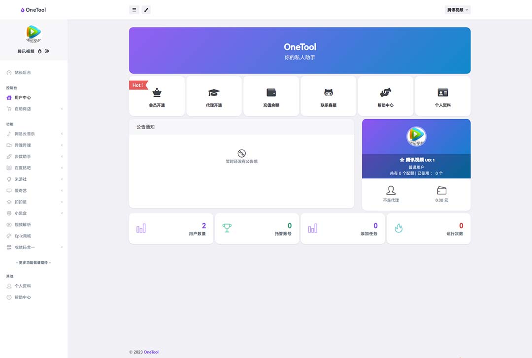 (6034期)2023最新OneTool多平台助手程序源码+视频教程