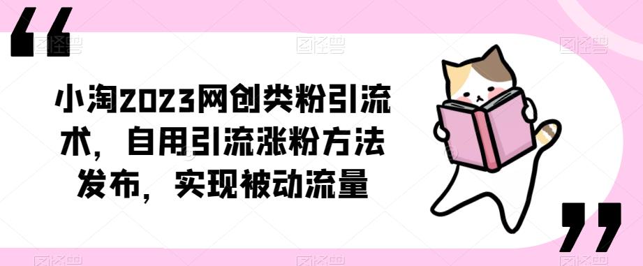 小淘2023网创类粉引流术,自用引流涨粉方法发布,实现被动流量